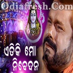 Aetiki Mo Nibedana - Odia Shiba Bhajan (Kumar Bapi)